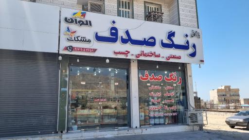 عکس بازرگانی رنگ مرکزی صدف