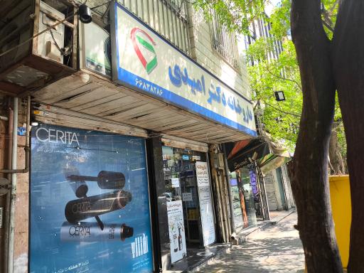 عکس داروخانه دکتر امیدی