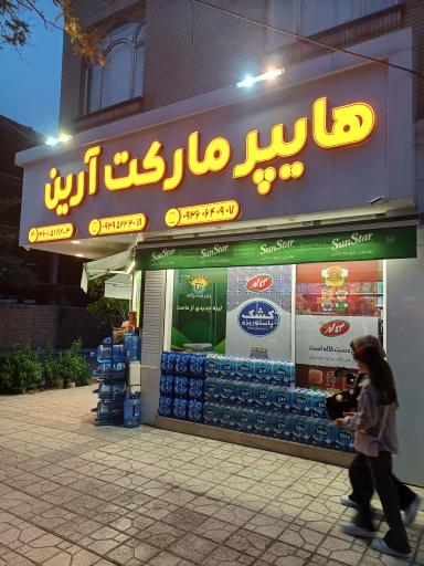 هایپر مارکت آرین