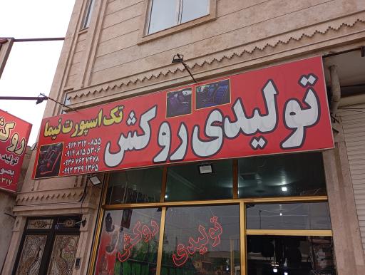 عکس روکش نیما