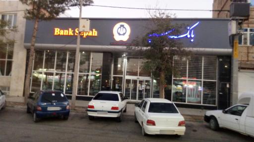 عکس بانک سپه شعبه بلوار طالقانی - کد 1505134