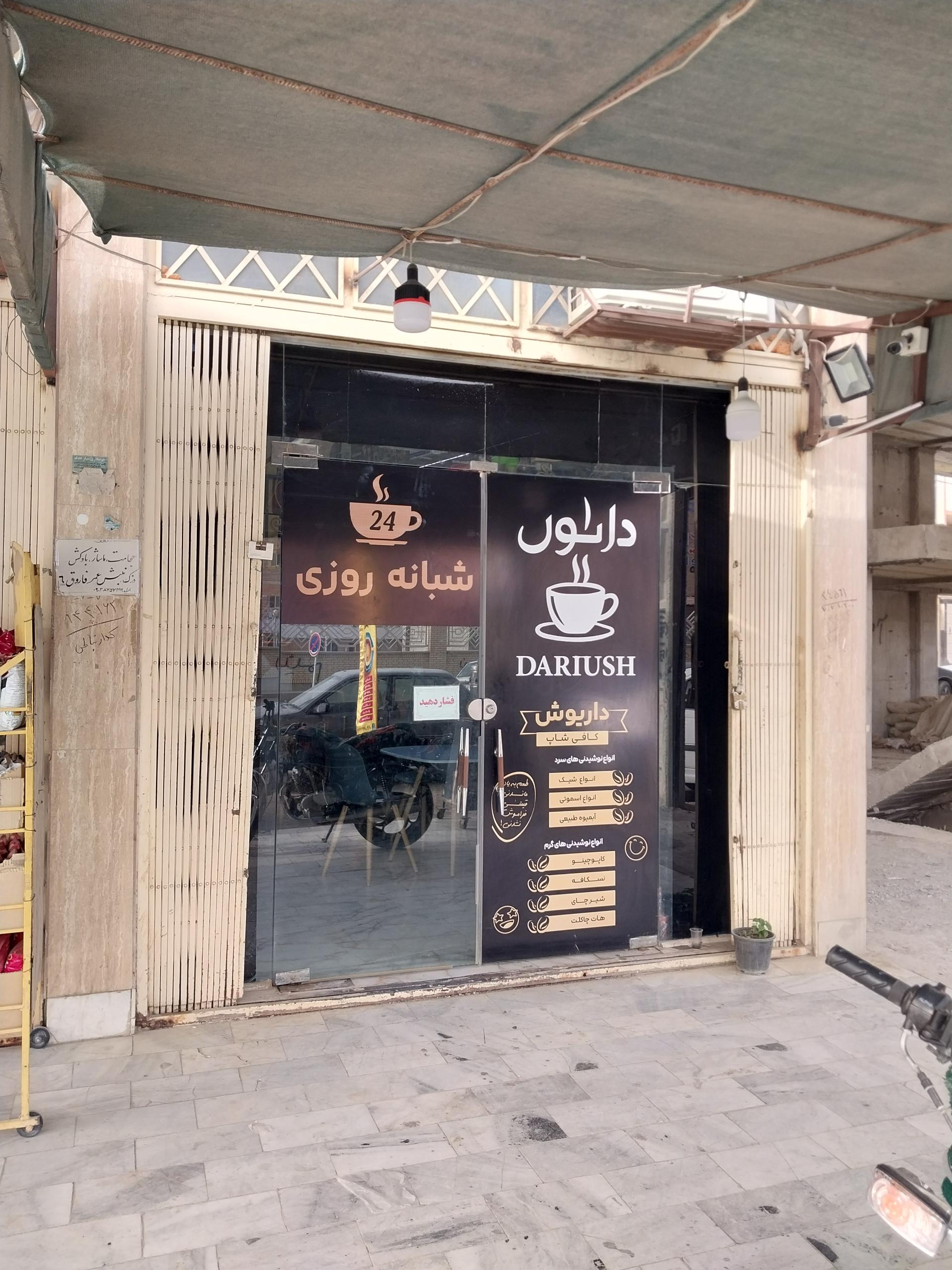 عکس کافه داریوش شبانه روزی