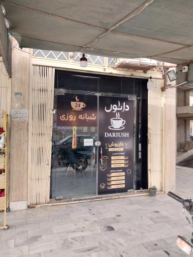 عکس کافه داریوش شبانه روزی