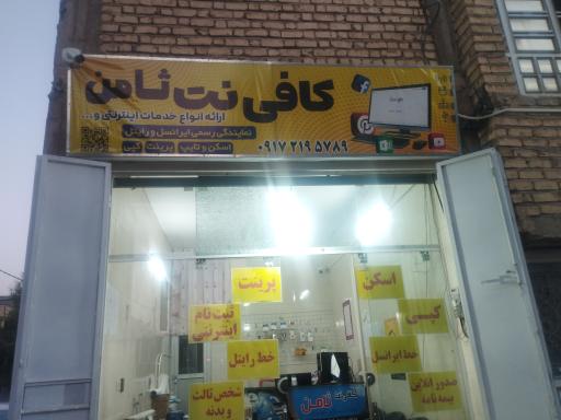 عکس کافی نت ثامن