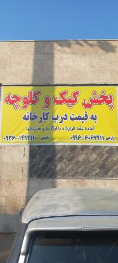 عکس پخش کیک و کلوچه حاجی