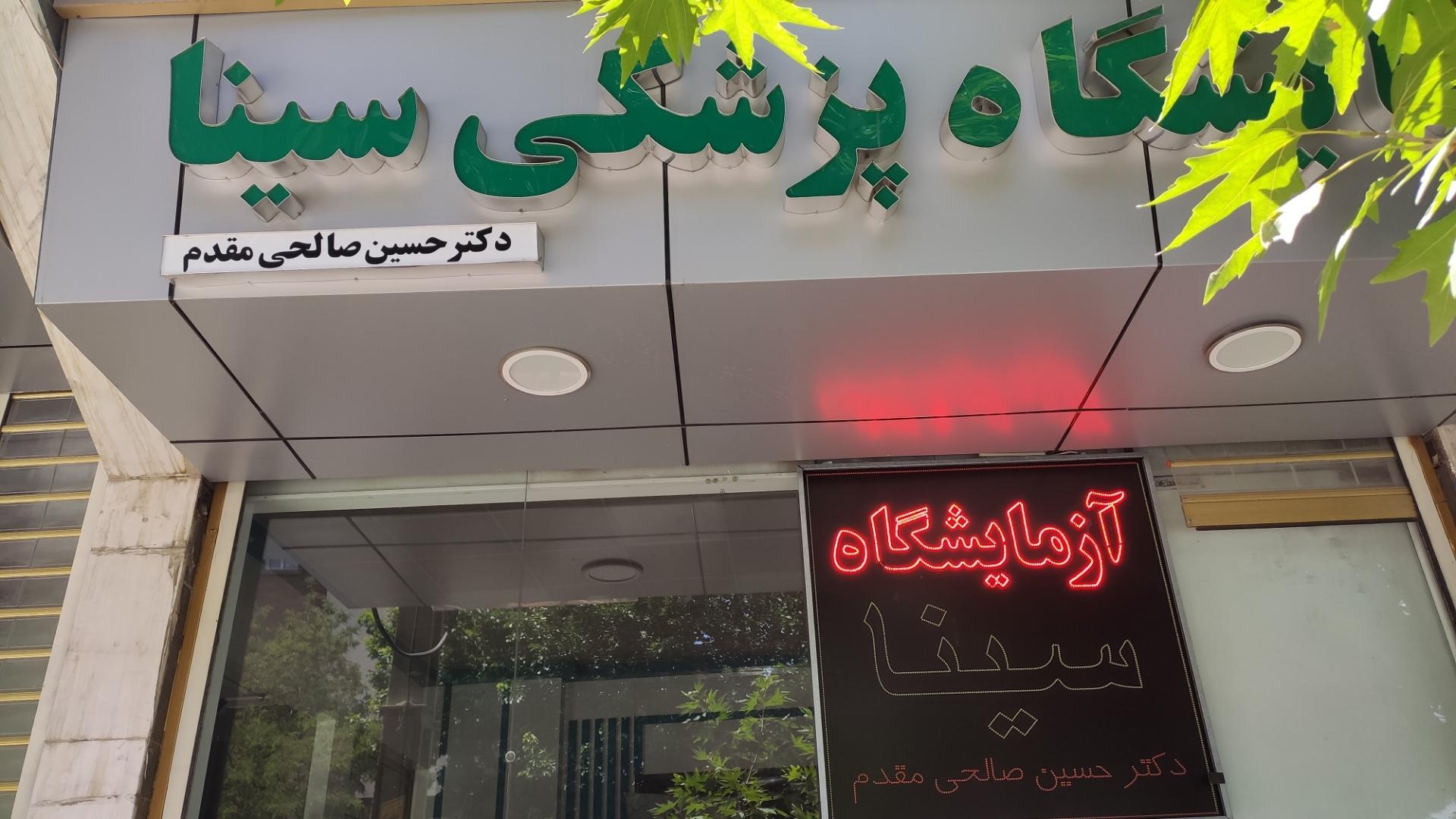 عکس آزمایشگاه سینا