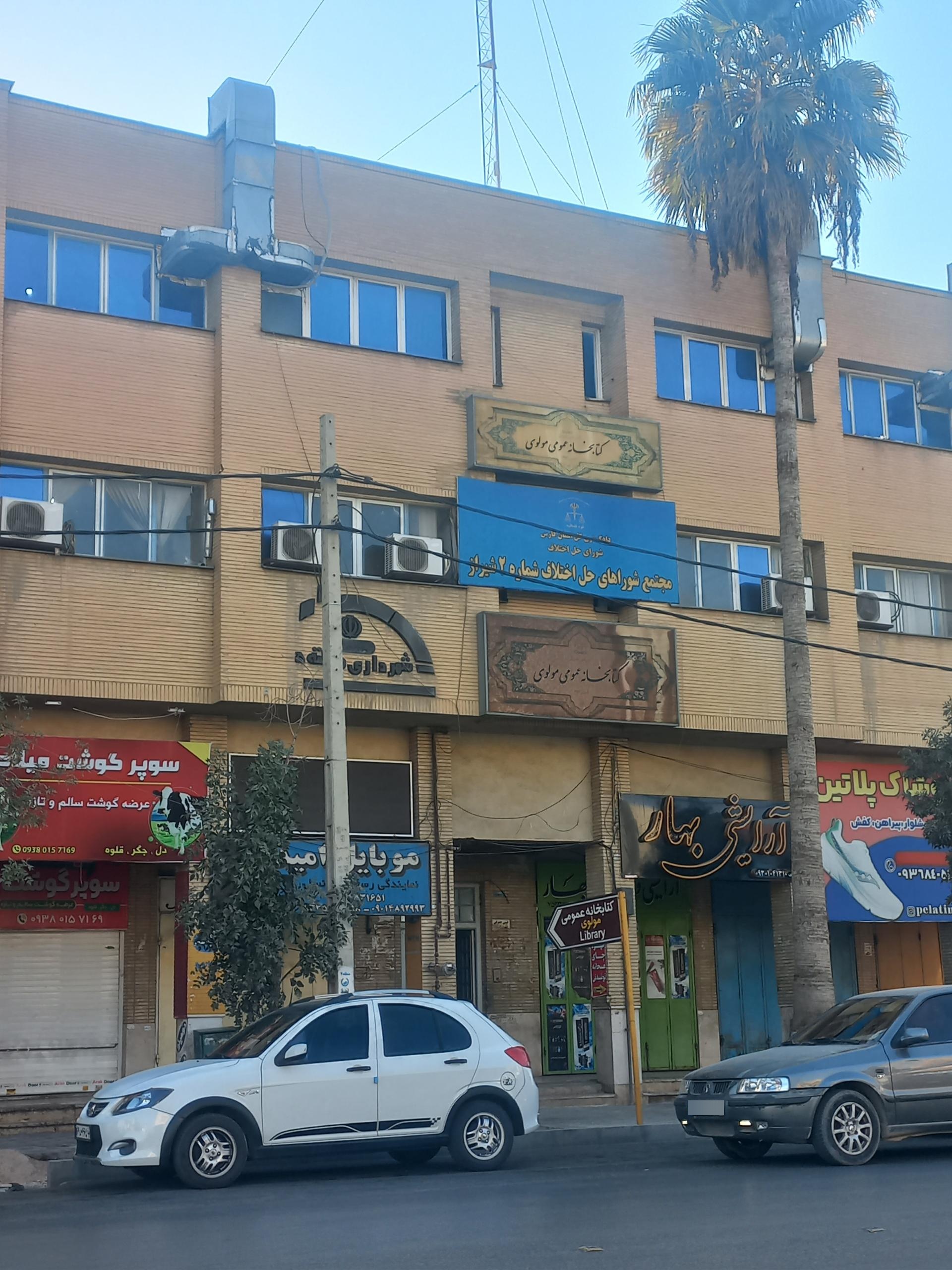 عکس مجتمع شوراهای حل اختلاف شماره ۲ شیراز