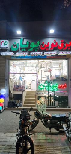عکس برق نوین پویان 