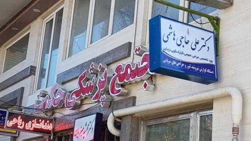 دکتر علی حاجی هاشمی (فلوشیپ جراحی پلاستیک)