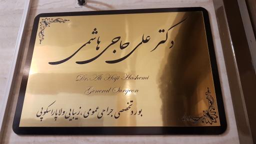 عکس دکتر علی حاجی هاشمی تخصص جراحی عمومی و زیبایی و لاپاراسکوپی