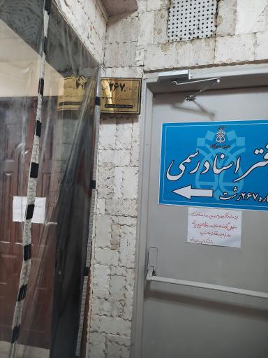 عکس دفتر اسناد رسمی شماره ۲۶۷ رشت
