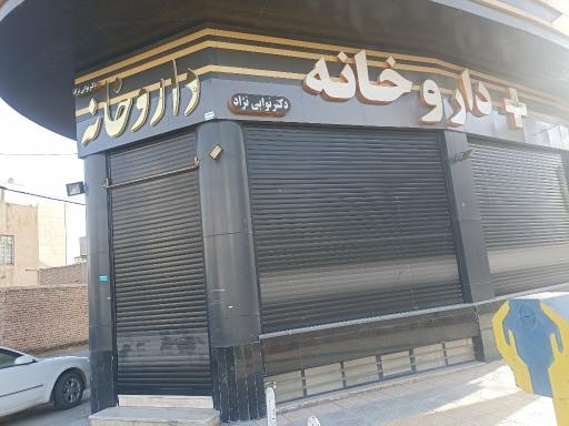 عکس داروخانه دکتر نوابی نژاد