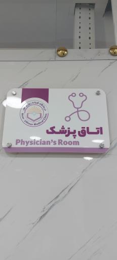 عکس درمانگاه شبانه روزی نور