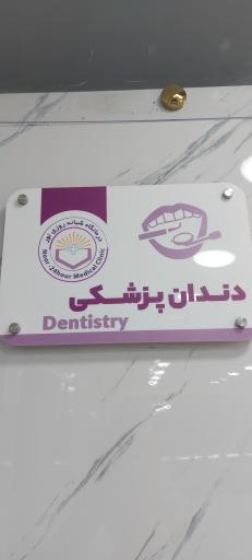 عکس درمانگاه شبانه روزی نور