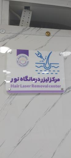 عکس درمانگاه شبانه روزی نور