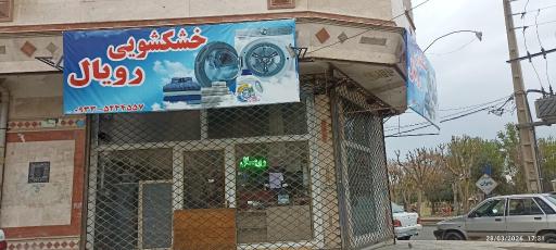 عکس خشکشویی