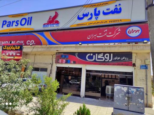 عکس نمایندگی روغن موتور اصغری