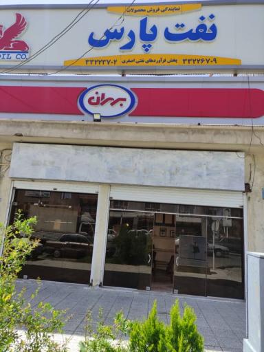 عکس نمایندگی روغن موتور اصغری