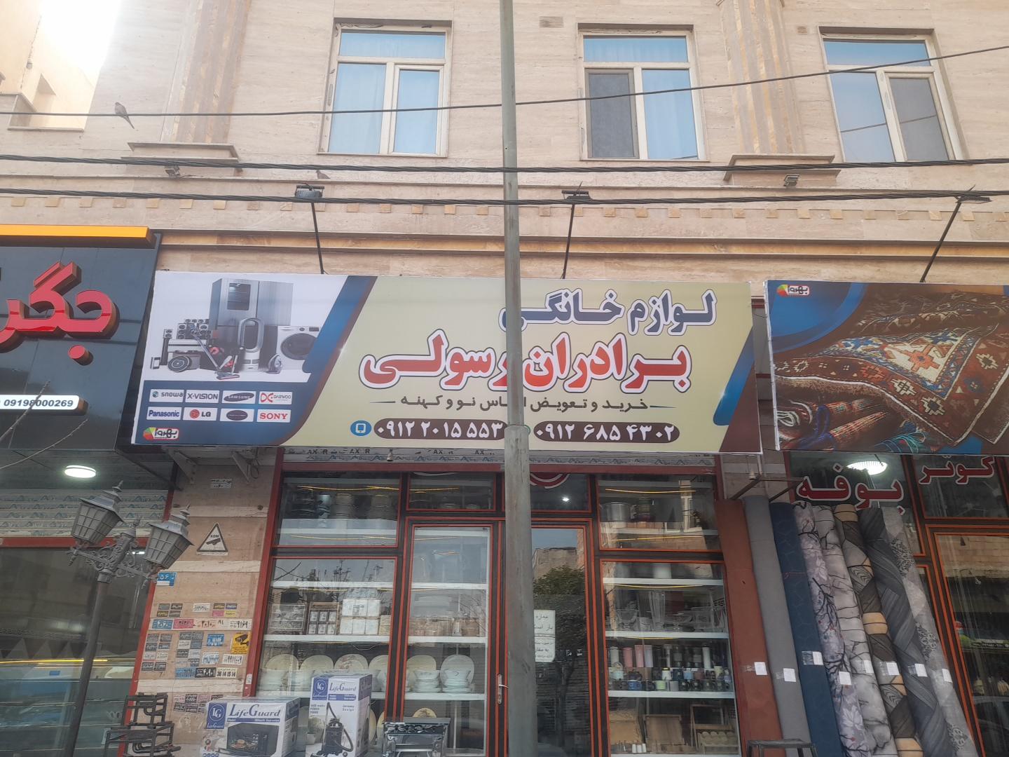 عکس لوازم خانگی برادران رسولی