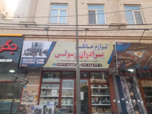لوازم خانگی برادران رسولی