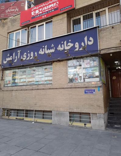 عکس داروخانه شبانه روزی آرامش