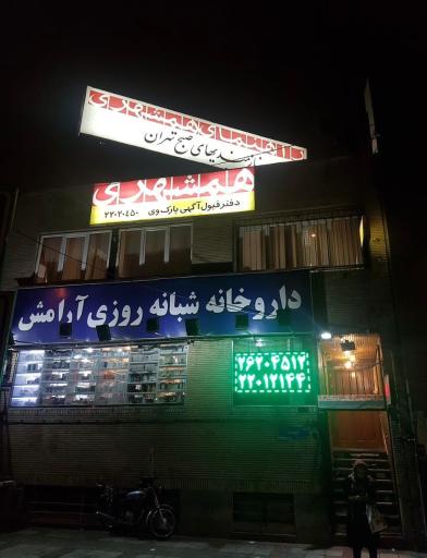 عکس داروخانه شبانه روزی آرامش