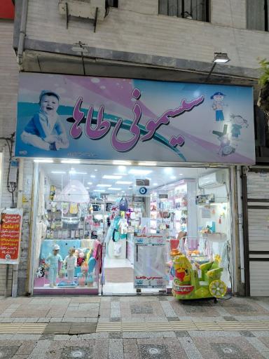 عکس سیسمونی طاها