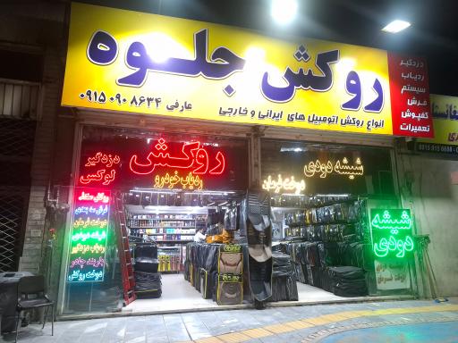 روکش اتومبیل جلوه