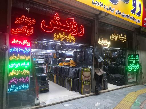 عکس روکش اتومبیل جلوه