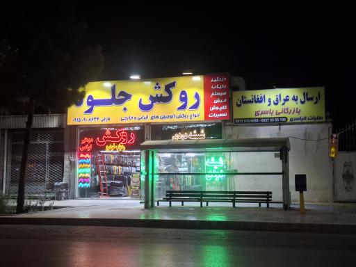 عکس روکش اتومبیل جلوه