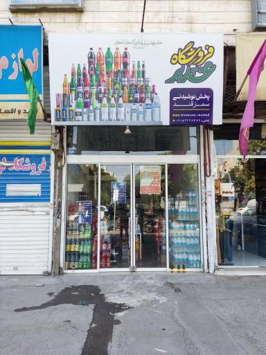 فروشگاه نوشیدنی غدیر