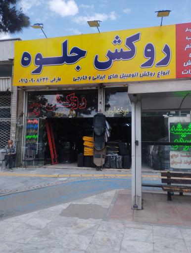 عکس روکش اتومبیل جلوه
