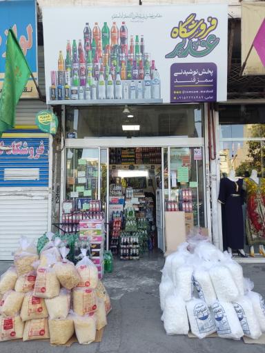 فروشگاه نوشیدنی غدیر