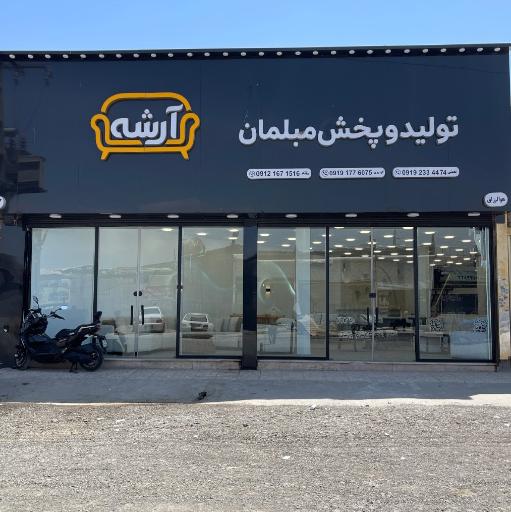 عکس مبلمان آرشه
