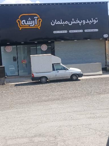 عکس مبلمان آرشه