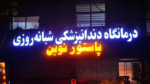 عکس درمانگاه شبانه روزی پاستور