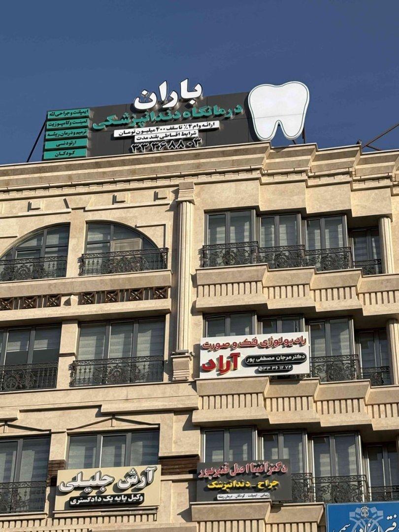 عکس کلینیک دندانپزشکی باران