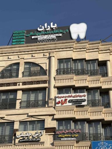 عکس کلینیک دندانپزشکی باران