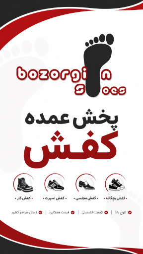 عکس پخش عمده کفش بزرگیان