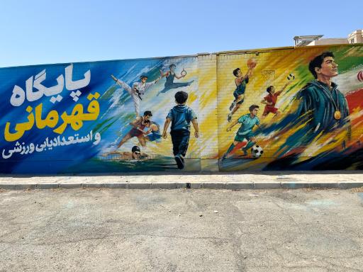عکس پایگاه قهرمانی جنوب‌غرب استان تهران