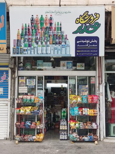 عکس فروشگاه نوشیدنی غدیر