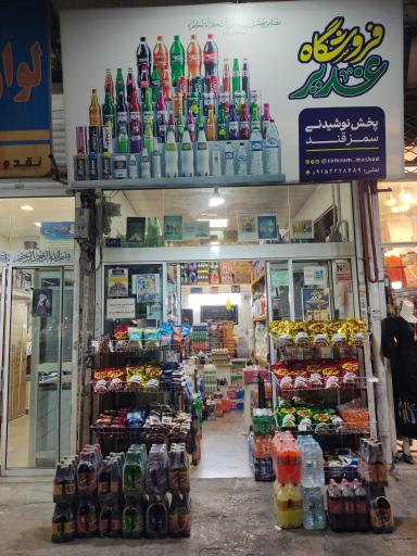 عکس فروشگاه نوشیدنی غدیر