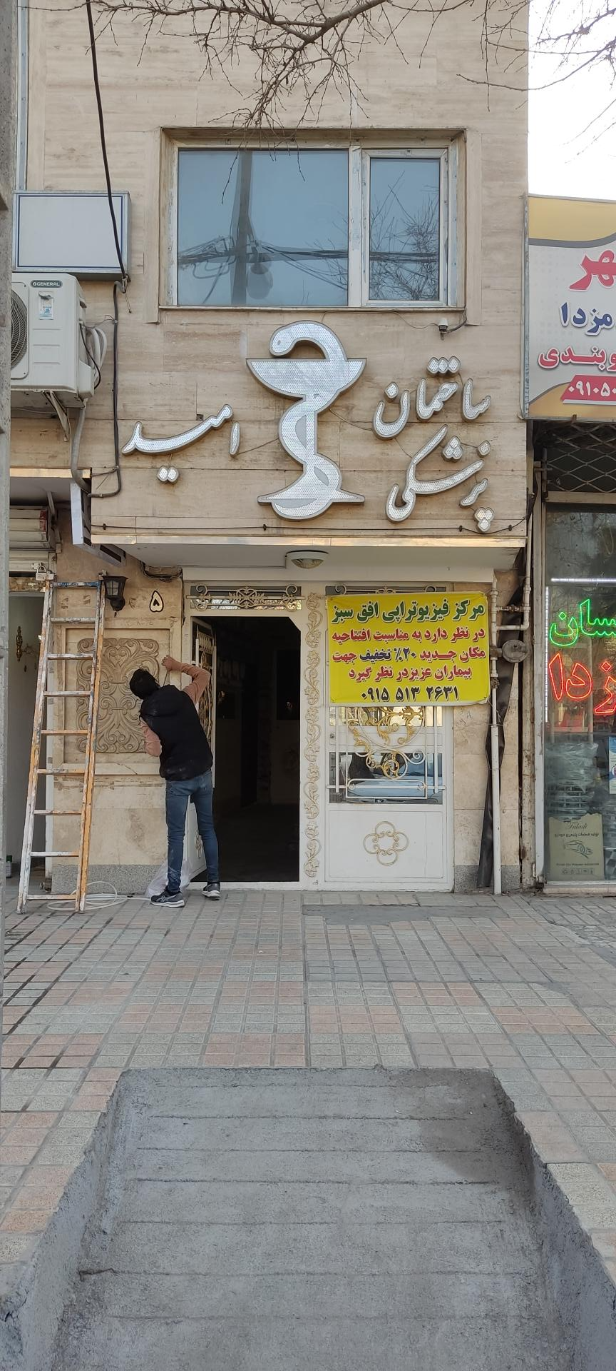 عکس فیزیوتراپی افق سبز 