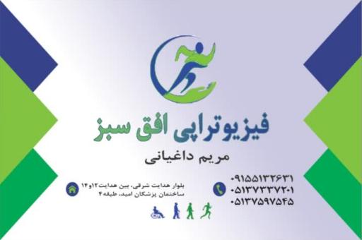 فیزیوتراپی افق سبز 