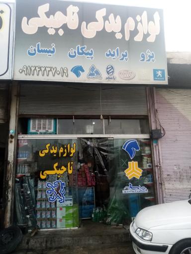 عکس لوازم یدکی خودرو تاجیکی