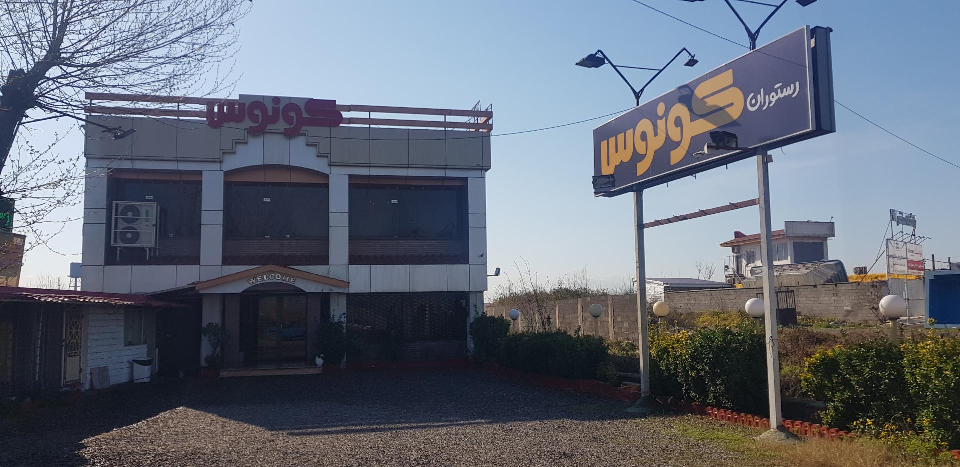 عکس رستوران کونوس