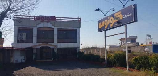 عکس رستوران کونوس