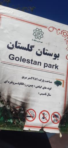 عکس پارک گلستان