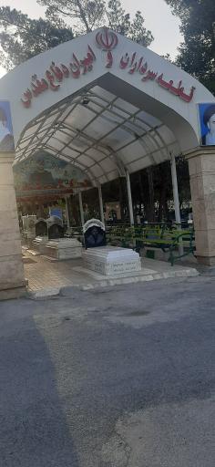 عکس گلزار شهدا