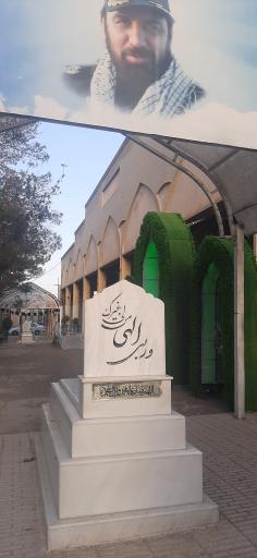 عکس گلزار شهدا